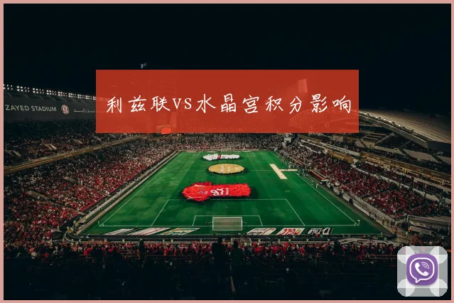 利兹联vs水晶宫积分影响