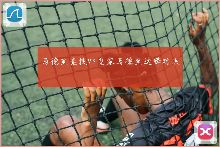 马德里竞技vs皇家马德里边锋对决