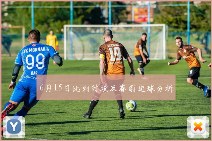 6月15日比利时埃及赛前进球分析