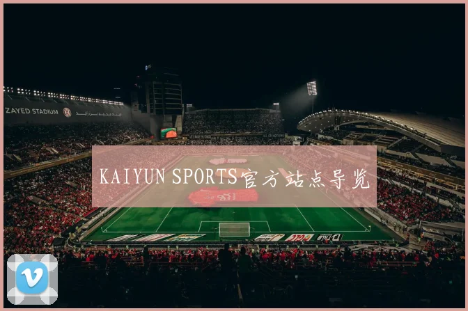 KAIYUN SPORTS官方站点导览