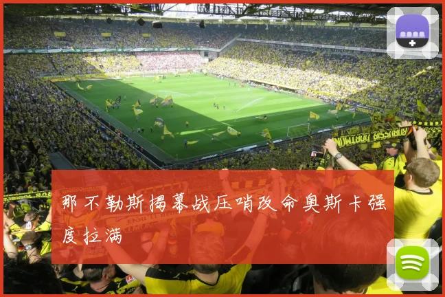 那不勒斯揭幕战压哨改命奥斯卡强度拉满